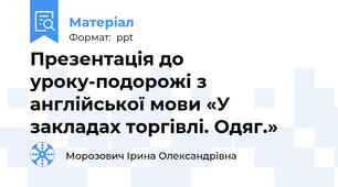 Презентація до уроку-подорожі з англійської мови «У закладах торгівлі. Одяг.»