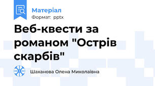 Веб-квести за романом "Острів скарбів"