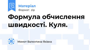 Формула обчислення швидкості. Куля.