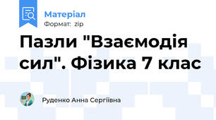 Пазли "Взаємодія сил". Фізика 7 клас