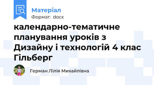 календарно-тематичне планування уроків з Дизайну і технологій 4 клас Гільберг