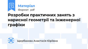 Розробки практичних занять з нарисної геометрії та інженерної графіки
