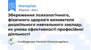 Збереження психологічного, фізичного здоров'я вихователя дошкільного навчального закладу, як умова ефективності професійної діяльності