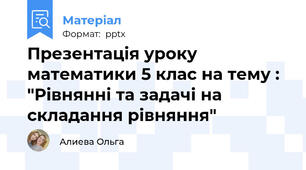 Презентація уроку математики 5 клас на тему : "Рівнянні та задачі на складання рівняння"