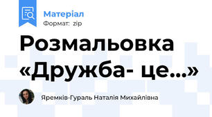 Розмальовка «Дружба- це…»