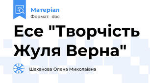 Есе "Творчість Жуля Верна"