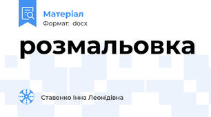 розмальовка