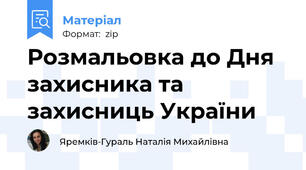 Розмальовка до Дня захисника та захисниць України