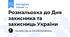 Розмальовка до Дня захисника та захисниць України