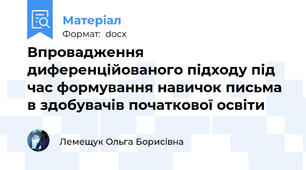 Впровадження диференційованого підходу під час формування навичок письма в здобувачів початкової освіти