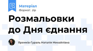 Розмальовки до Дня єднання