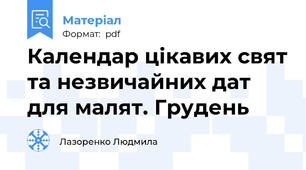 Календар цікавих свят та незвичайних дат для малят. Грудень