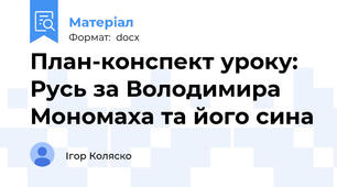 План-конспект уроку: Русь за Володимира Мономаха та його сина