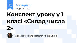 Конспект уроку у 1 класі «Склад числа 2»