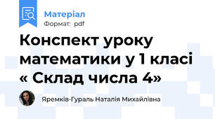 Конспект уроку математики у 1 класі « Склад числа 4»