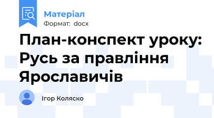 План-конспект уроку: Русь за правління Ярославичів