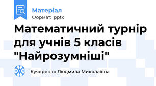 Математичний турнір для учнів 5 класів "Найрозумніші"
