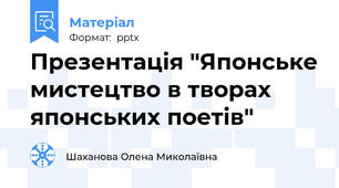 Презентація "Японське мистецтво в творах японських поетів"
