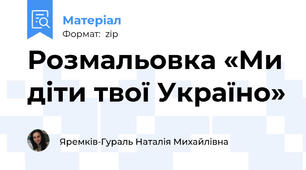Розмальовка «Ми діти твої Україно»
