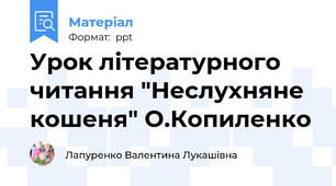 Урок літературного читання "Неслухняне кошеня" О.Копиленко