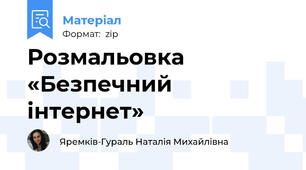 Розмальовка «Безпечний інтернет»