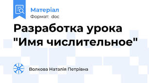 Разработка урока "Имя числительное"
