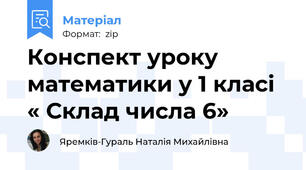 Конспект уроку математики у 1 класі « Склад числа 6»