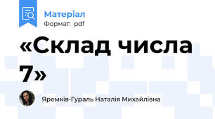 «Склад числа 7»
