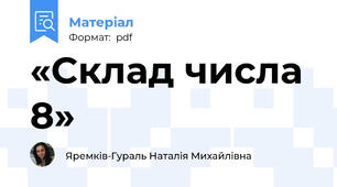 «Склад числа 8»
