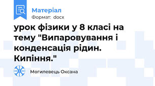 урок фізики у 8 класі на тему "Випаровування і конденсація рідин. Кипіння."