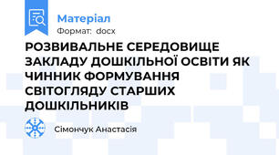 РОЗВИВАЛЬНЕ СЕРЕДОВИЩЕ ЗАКЛАДУ ДОШКІЛЬНОЇ ОСВІТИ ЯК ЧИННИК ФОРМУВАННЯ СВІТОГЛЯДУ СТАРШИХ ДОШКІЛЬНИКІВ