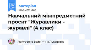 Навчальний міжпредметний проект "Журавлики - журавлі" (4 клас)