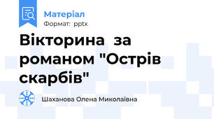Вікторина  за романом "Острів скарбів"