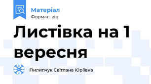Листівка на 1 вересня