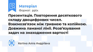 Презентація. Повторення десяткового складу двоцифрових чисел. Взаємозв'язок між гривнею та копійкою. Довжина ламаної лінії. Розв’язування задач на знаходження вартості