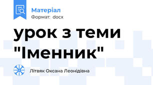 урок з теми "Іменник"