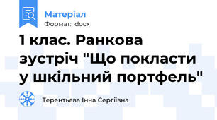 1 клас. Ранкова зустріч "Що покласти у шкільний портфель"