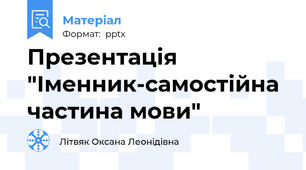 Презентація "Іменник-самостійна частина мови"