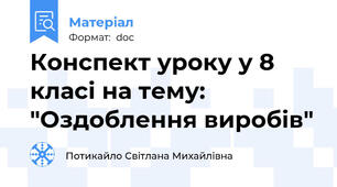 Конспект уроку у 8 класі на тему: "Оздоблення виробів"