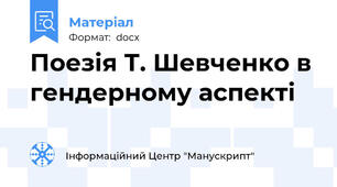 Поезія Т. Шевченко в гендерному аспекті