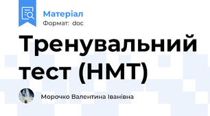 Тренувальний тест (НМТ)