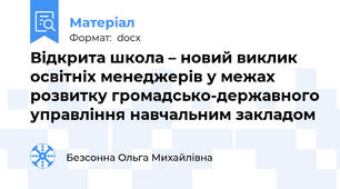 Відкрита школа – новий виклик освітніх менеджерів у межах розвитку громадсько-державного управління навчальним закладом