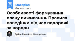 Особливості формування плану виживання. Правила поведінки під час подорожі за кордон