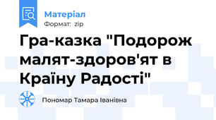 Гра-казка "Подорож малят-здоров'ят в Країну Радості"