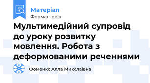 Мультимедійний супровід до уроку розвитку мовлення. Робота з деформованими реченнями