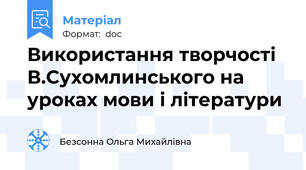 Використання творчості В.Сухомлинського на уроках мови і літератури