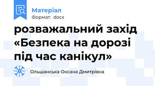 розважальний захід «Безпека на дорозі під час канікул»