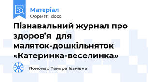 Пізнавальний журнал про здоров’я  для маляток-дошкільняток   «Катеринка-веселинка»
