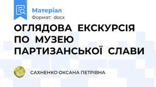 ОГЛЯДОВА  ЕКСКУРСІЯ ПО  МУЗЕЮ  ПАРТИЗАНСЬКОЇ  СЛАВИ