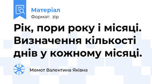 Рік, пори року і місяці. Визначення кількості днів у кожному місяці.